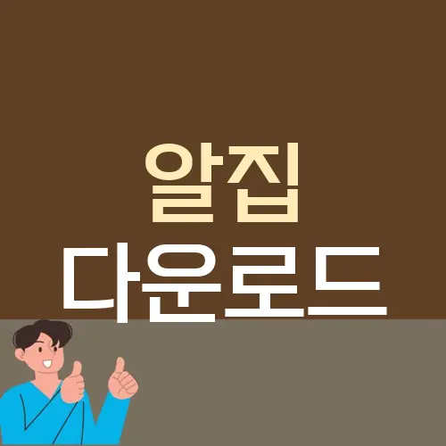 알집 다운로드