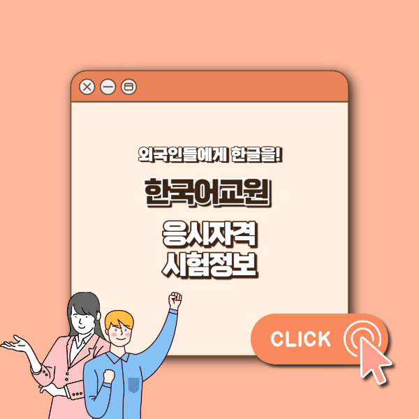 한국어교원 섬네일