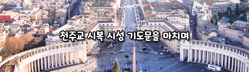 천주교 시복 시성 기도문