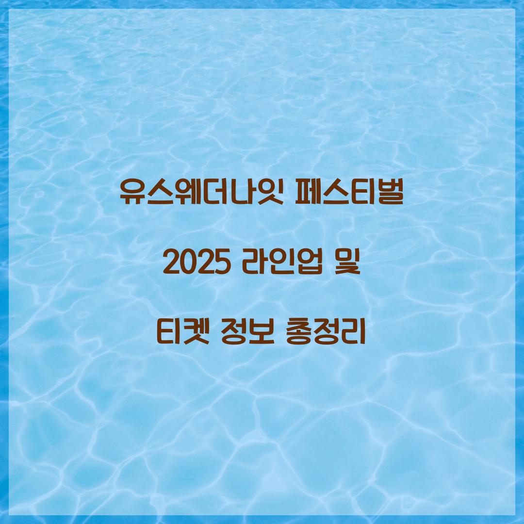 유스웨더나잇 페스티벌