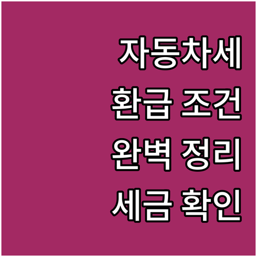 자동차세 환급 조건 완벽 정리 돌려받