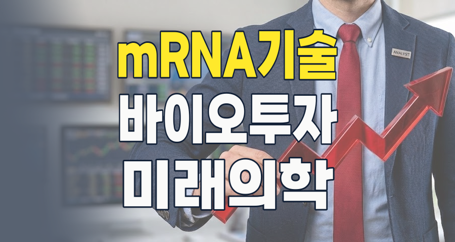 2026년, mRNA 테마: 미래 의학의 핵심과 투자 전략 분석