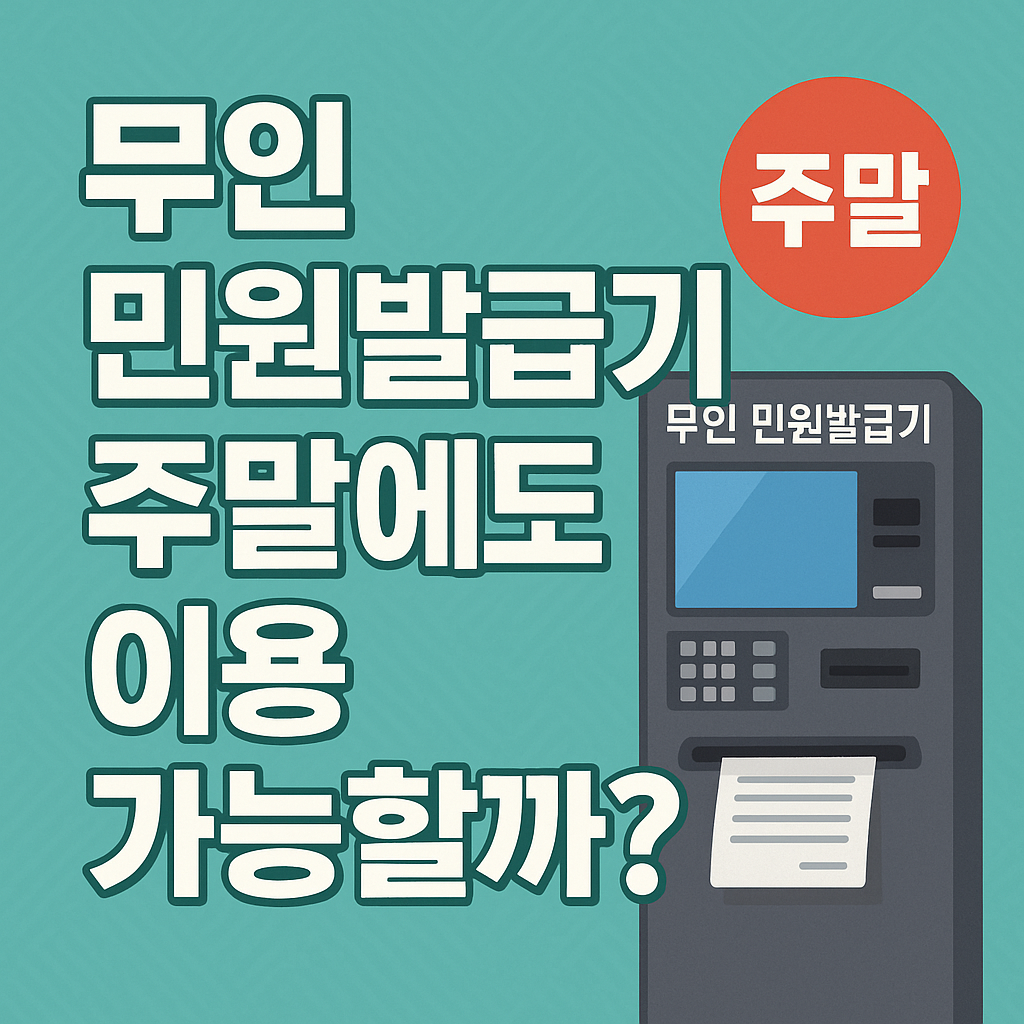 무인민원발급기주말이용