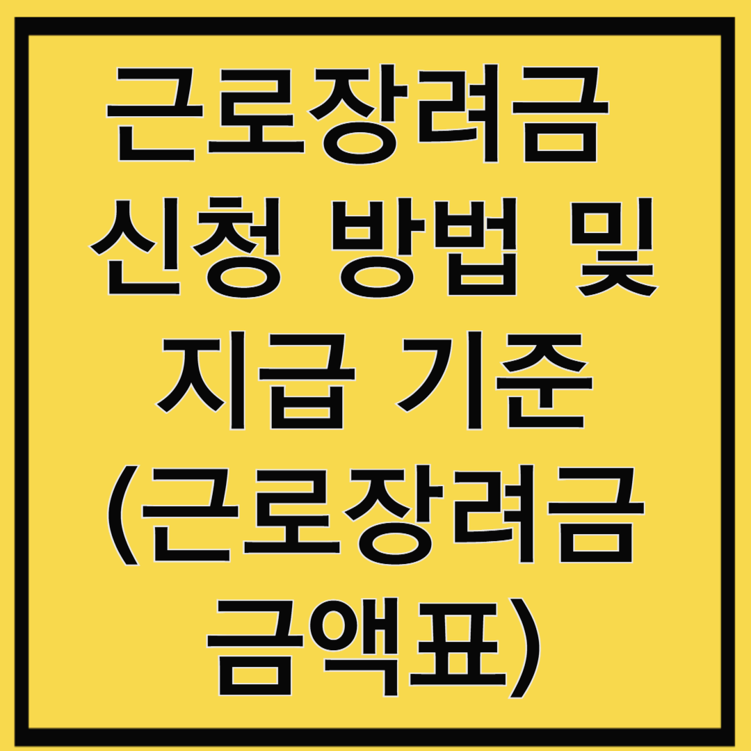 2025년 근로장려금 신청 방법 및 지급 기준(근로장려금금액표)