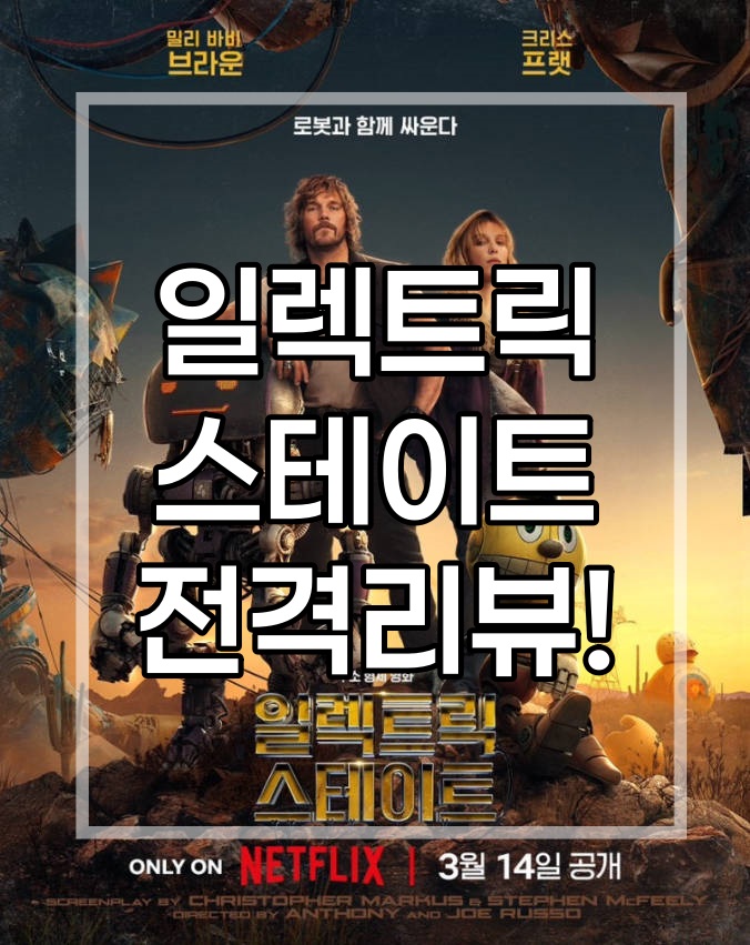 일렉트릭 스테이드 영화 리뷰