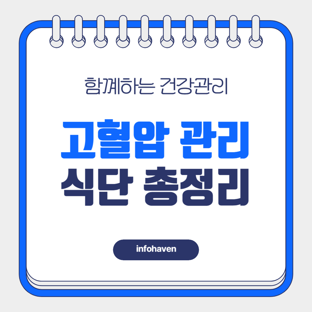 혈압 낮추는 음식 vs 혈압을 높이는 음식, 제대로 알고 먹자!