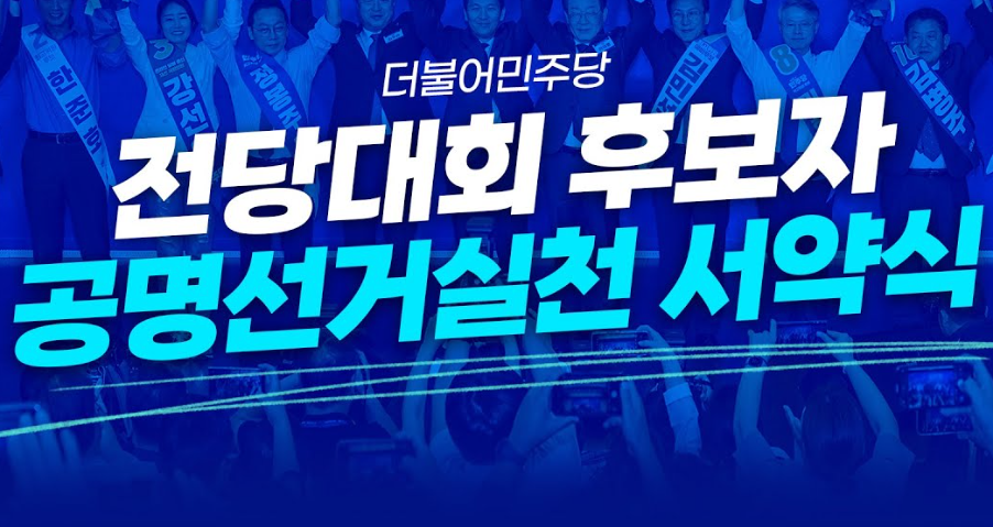 더불어민주당 당대표 티비토론회 투표방법 선거일