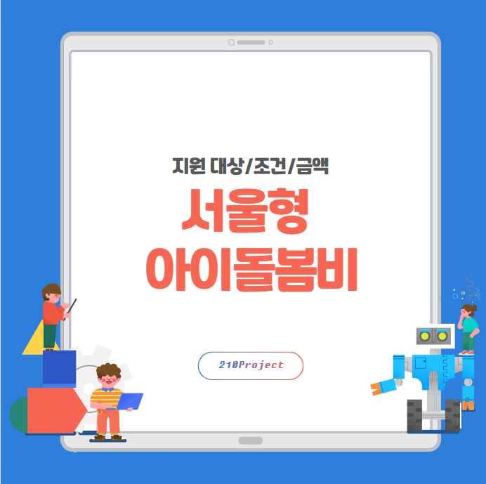 서울형_아이돌봄비