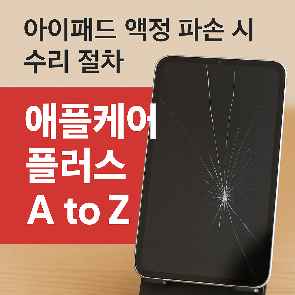 아이패드 액정 파손, 애플케어플러스 수리 절차 A to Z (2025년 최신)