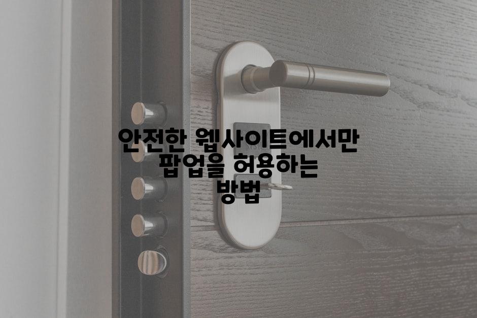 안전한 웹사이트에서만 팝업을 허용하는 방법