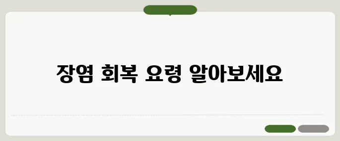 장염 빨리 낫는법 병원 안 가도 가능한 방법