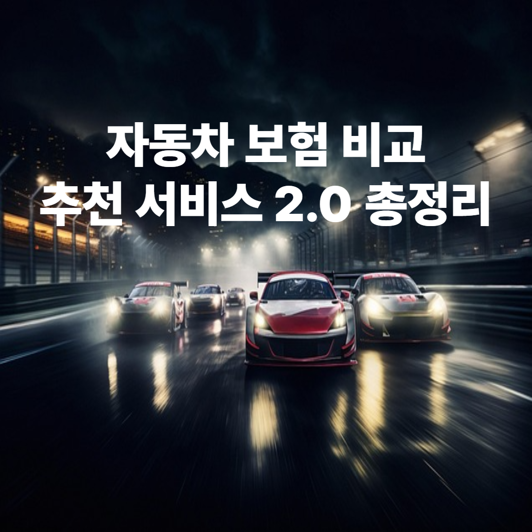 자동차보험 비교&middot;추천 서비스 2.0 총정리! 소비자가 꼭 알아야 할 변화 5가지