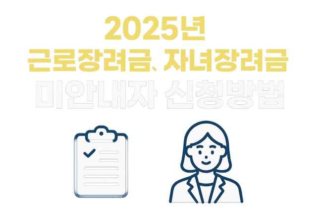 2025년 근로장려금, 자녀장려금 미안내자 신청방법