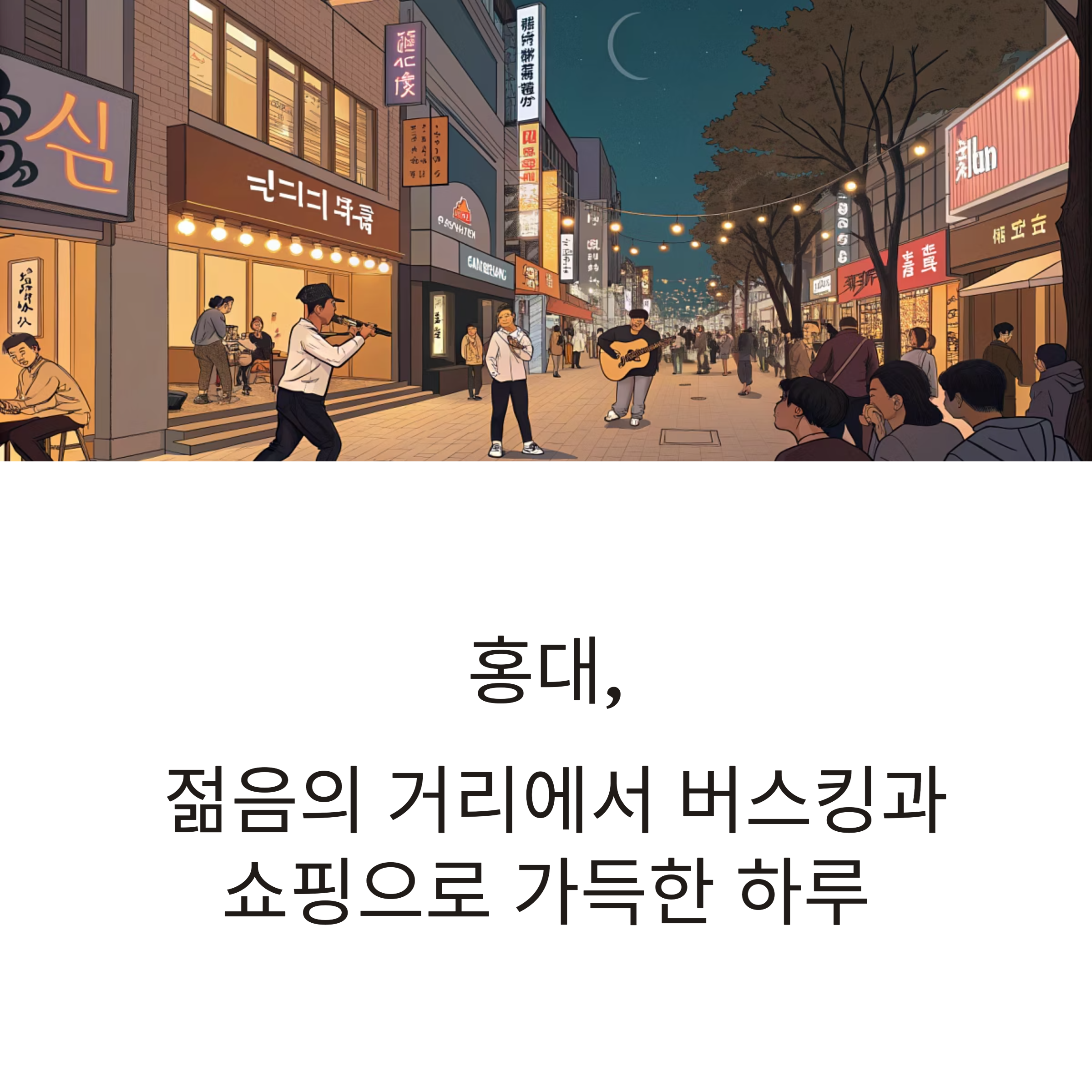 홍대, 젊음의 거리에서 버스킹과 쇼핑