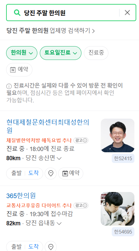 당진 일요일 문 여는 한의원 목록 ❘ 토요일, 주말, 공휴일 진료 영업 병원 찾기