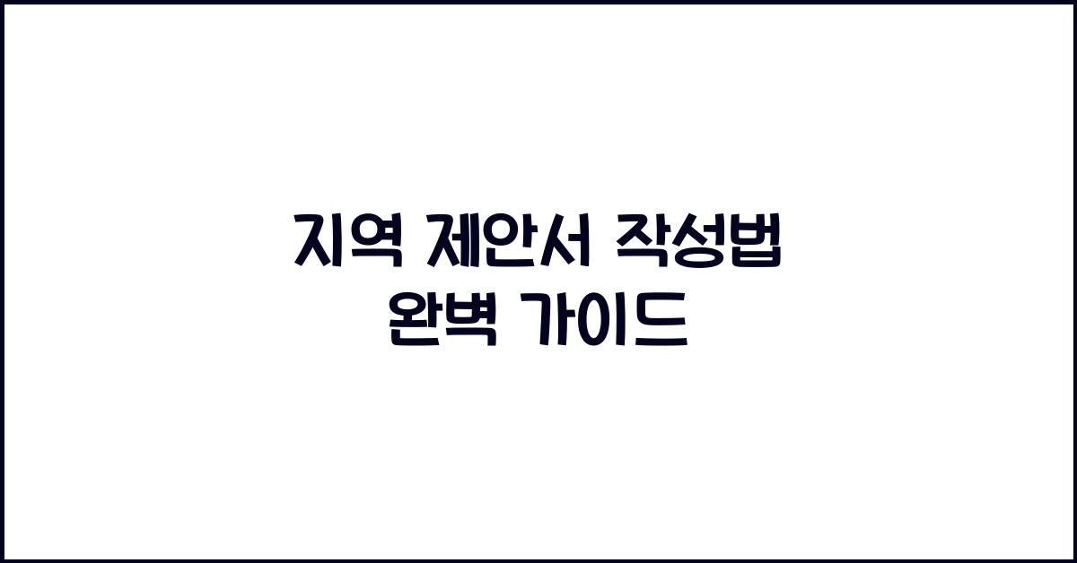 지역 제안서 작성법