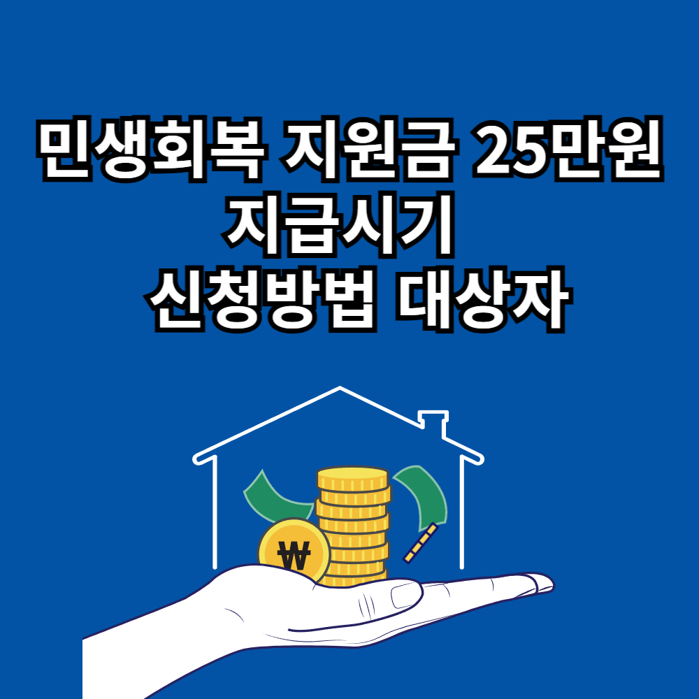 민생회복 지원금 25만원 지급시기 신청방법 대상자