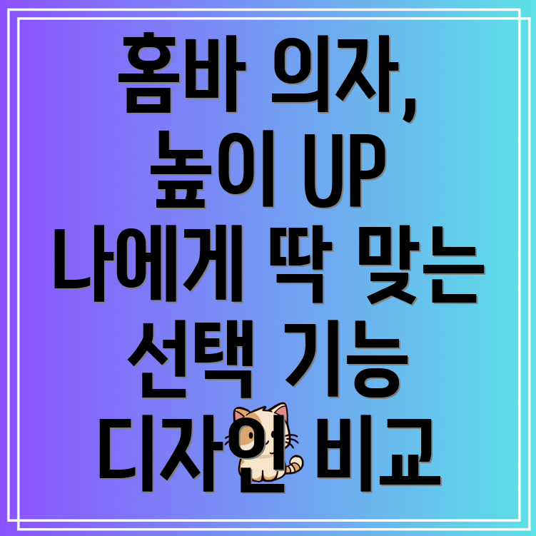 높이조절홈바의자나에게딱맞는선택은기능디자인비교분석