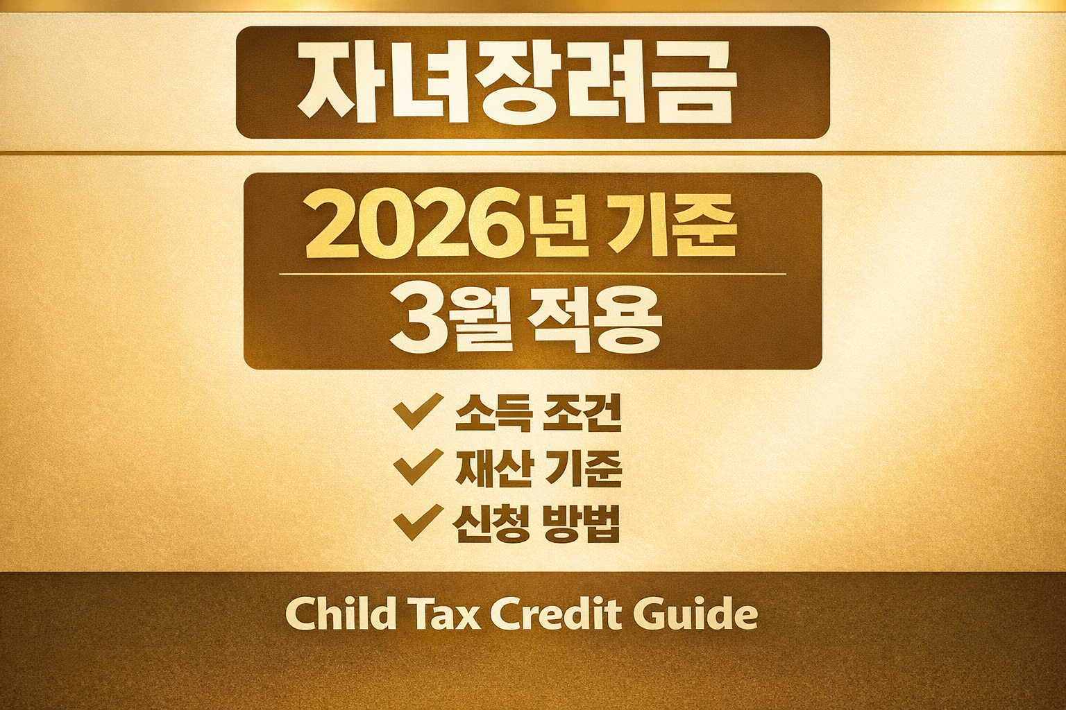 2026년 자녀장려금 기준 정리 3월 적용 내용 child tax credit Korea eligibility guide