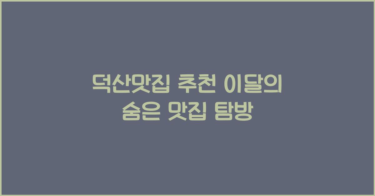 덕산맛집