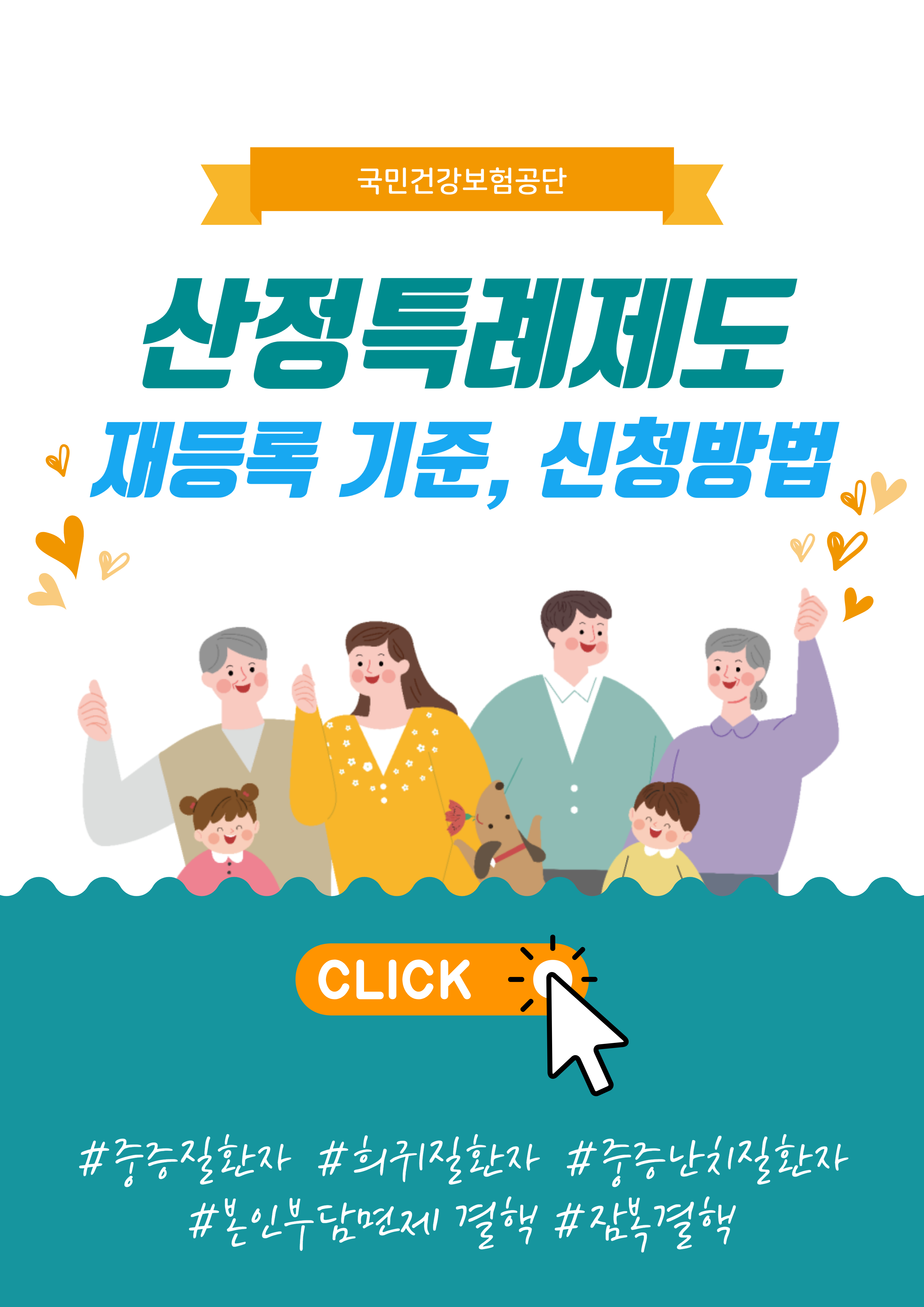 산정특례 재등록 기준, 신청방법