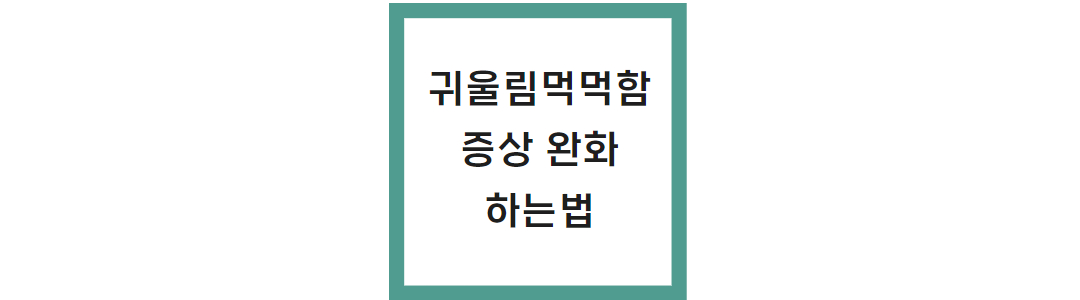 귀울림 먹먹함 치료