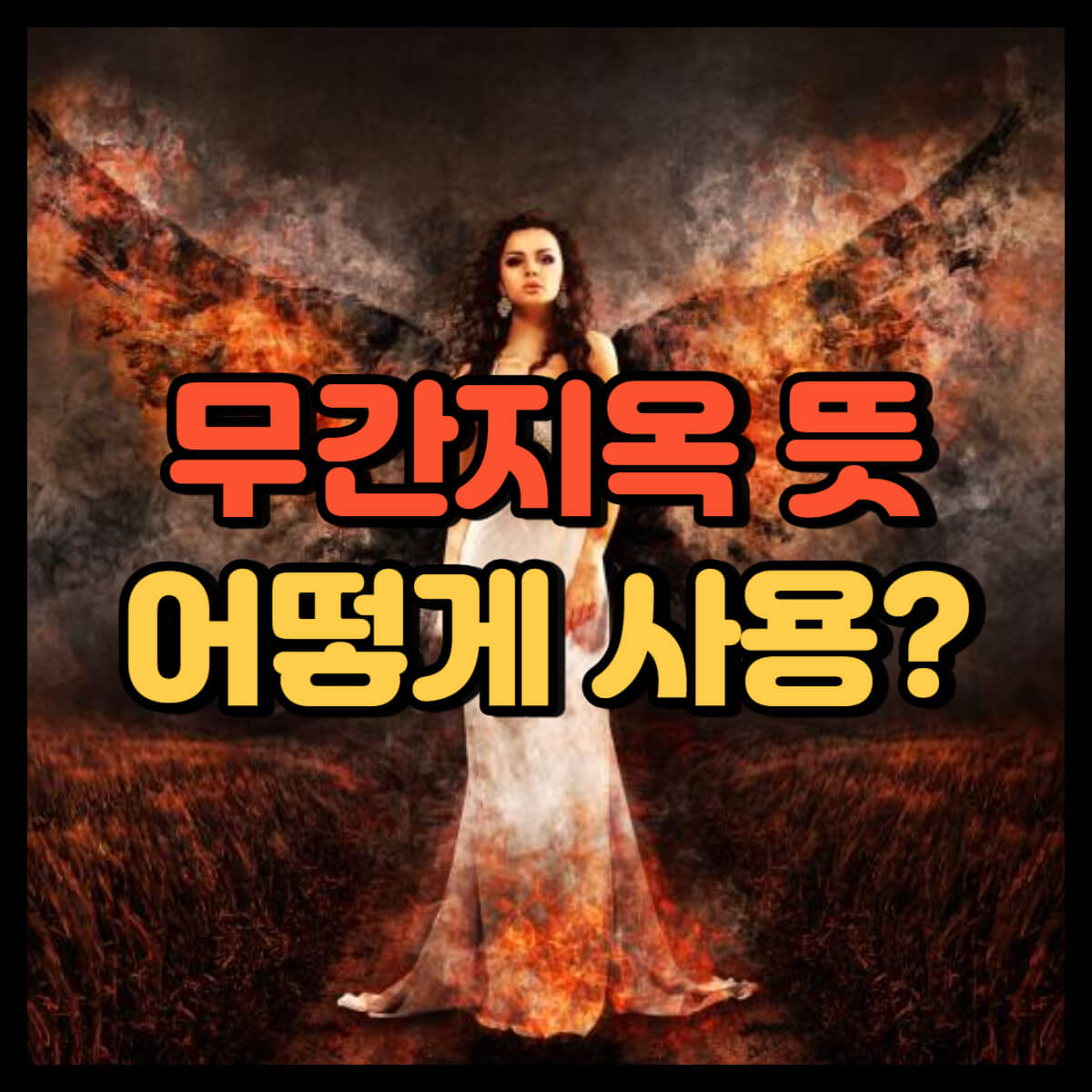 무간지옥