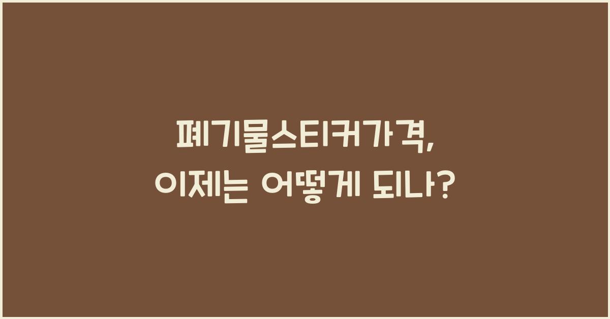 폐기물스티커가격