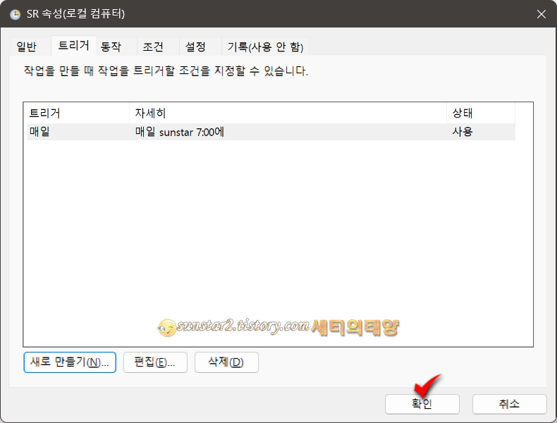 윈도우11 자동으로 매일 시스템 복원 지점 만들기_9