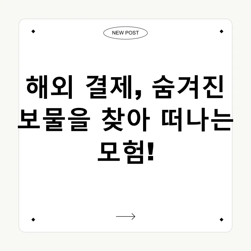 해외결제 꿀팁_1
