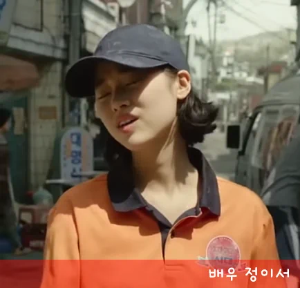 배우 정이서 기생충