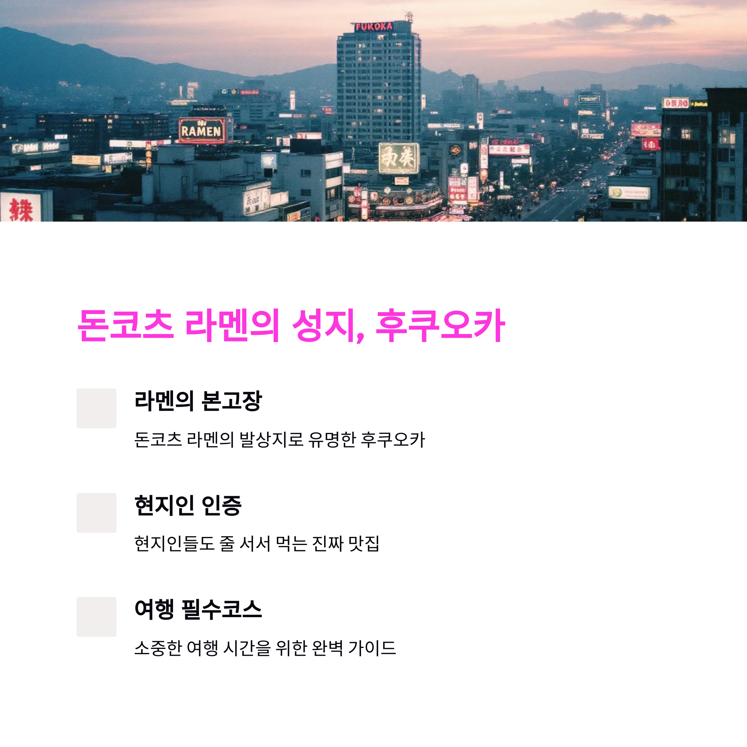 후쿠오카 꼭먹! 현지인 줄 서서 먹는 라멘 맛집 TOP7