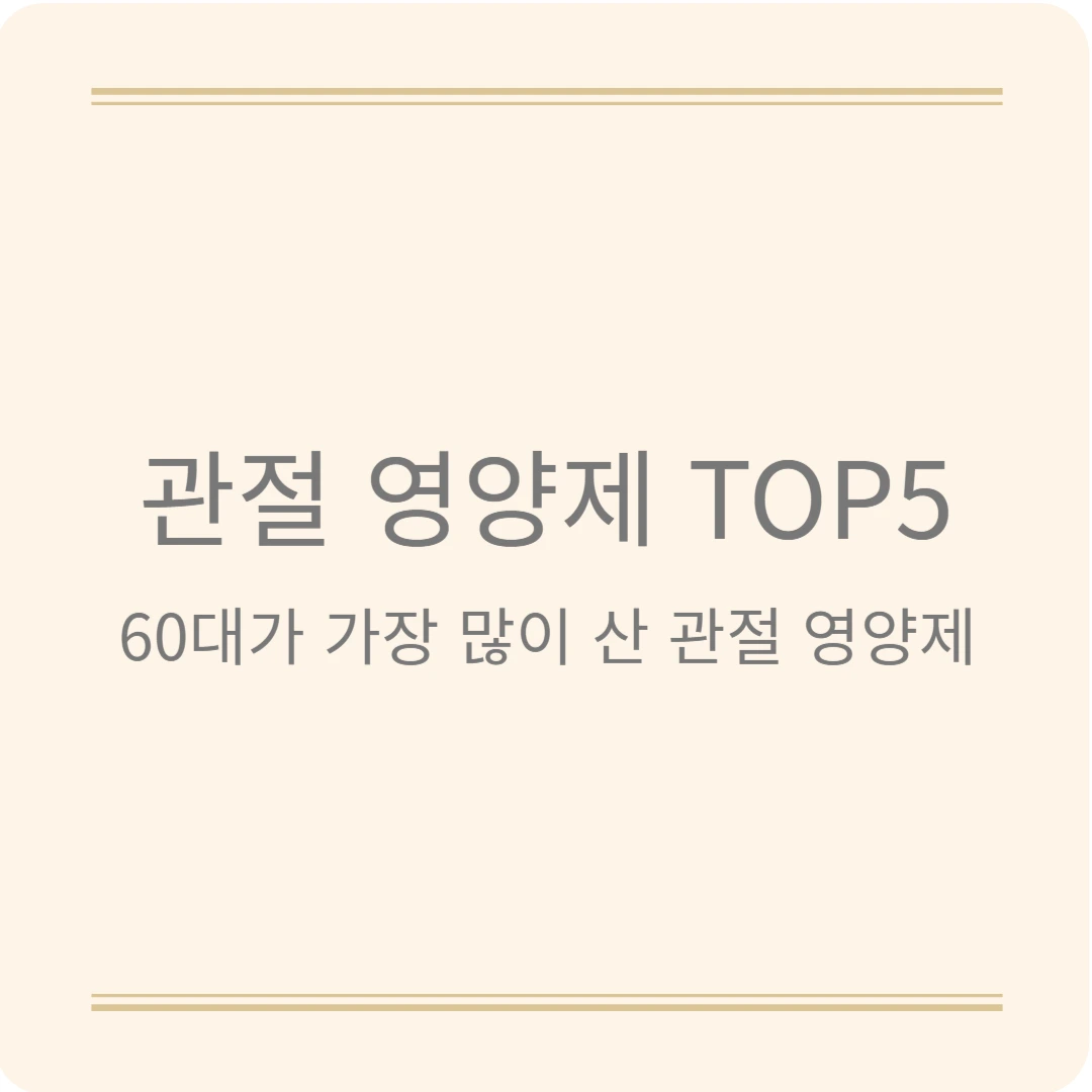 60대 필수! 인기 폭발한 관절 영양제 BEST 5 정리해드려요