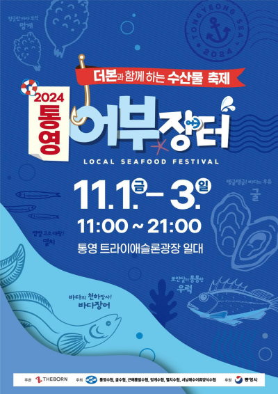 2024 통영 어부장터 축제