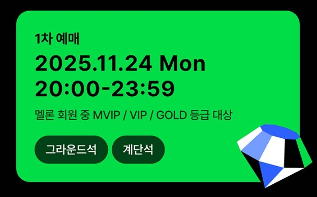 MMA 멜론뮤직어워드 2025 라인업 및 좌석 티켓 가격ㅣ티켓팅 예매 일정∙방법