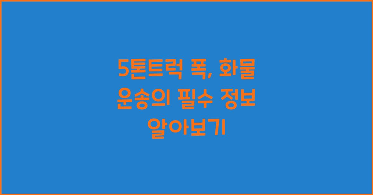 5톤트럭 폭