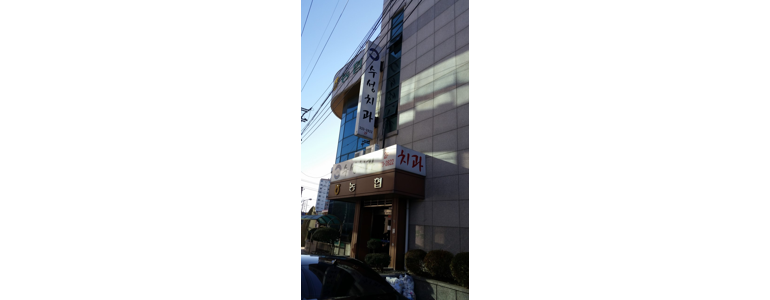 나주시 교정 치과