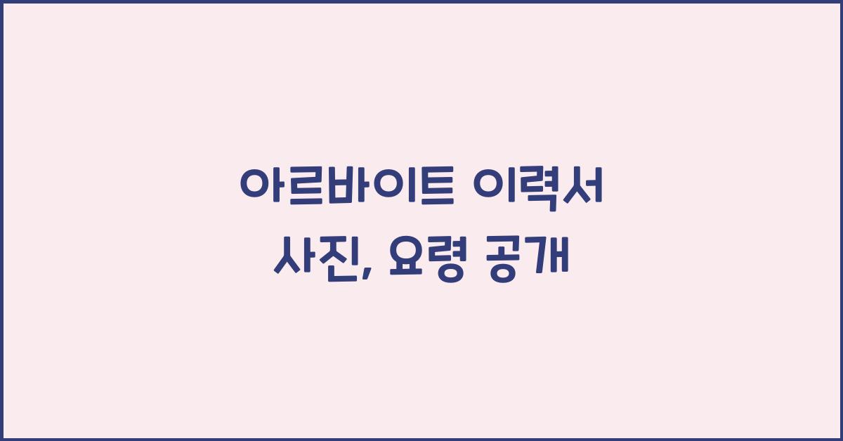 아르바이트 이력서 사진