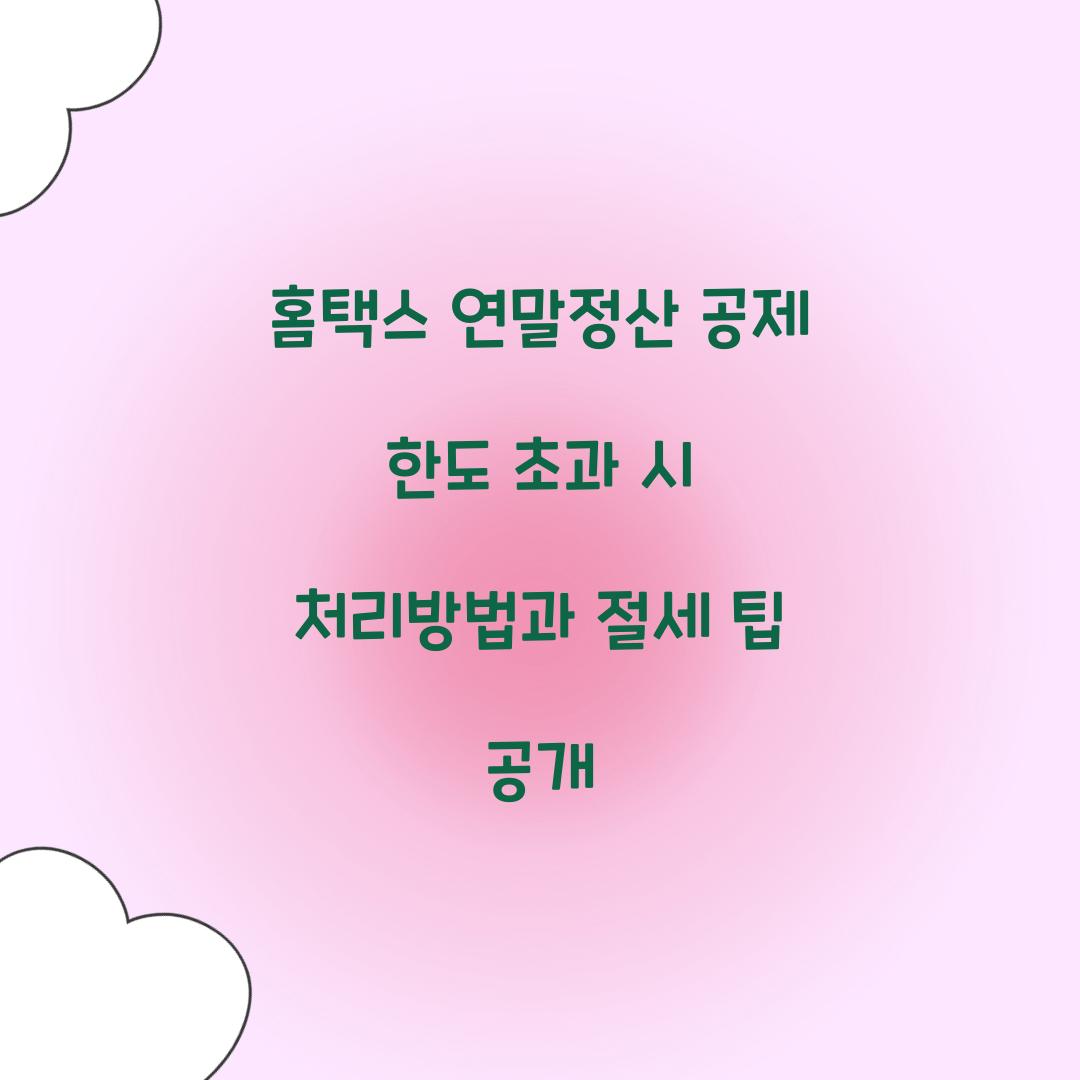 홈택스 연말정산 공제 한도 초과 시 처리방법