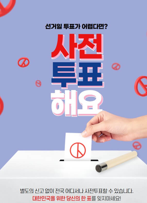 사전투표-독려