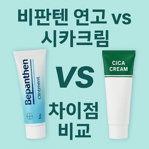 비판텐 연고 vs 시카크림 비교 – 내 피부엔 어떤 게 맞을까?