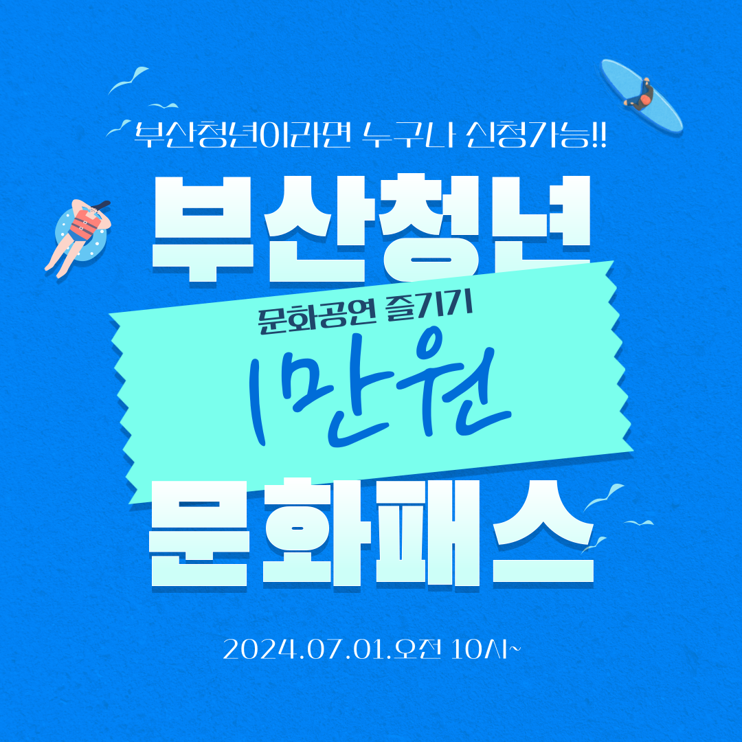 2024 부산청년 만원 문화패스