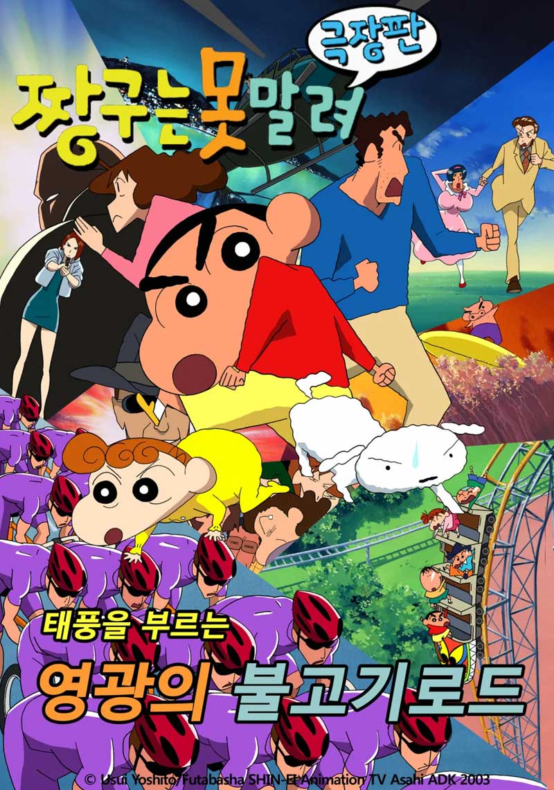 짱구는-못말려-극장판-11기-태풍을-부르는-영광의-불고기-로드