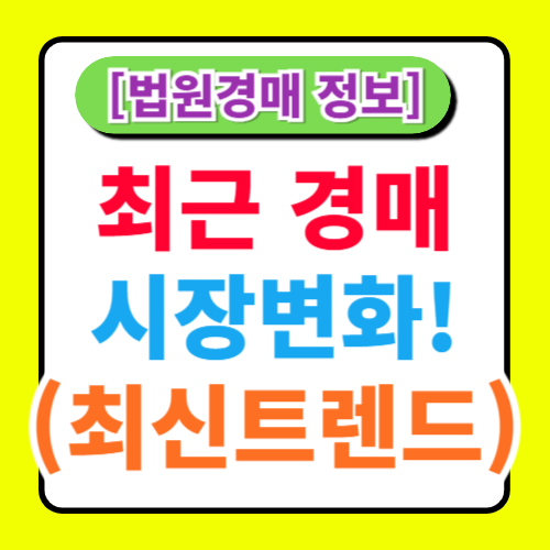 부동산 경매의 최신 트렌드: 최근 경매 시장의 변화와 동향