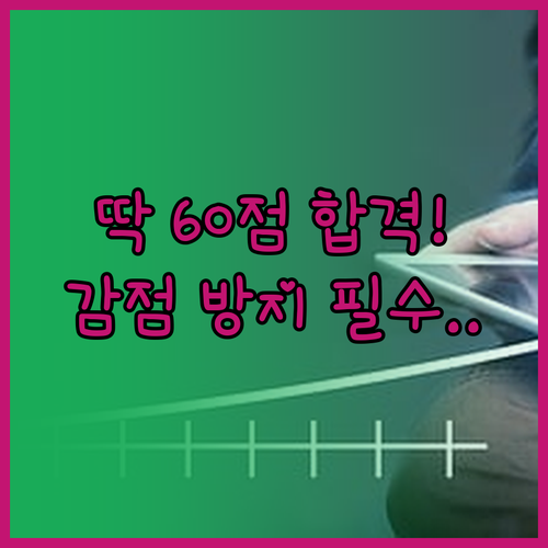 기능장 실기 합격 점수 60점 달성법..