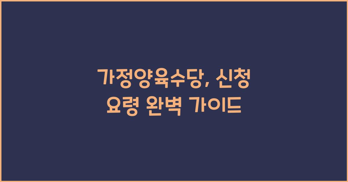 가정양육수당, 신청 요령