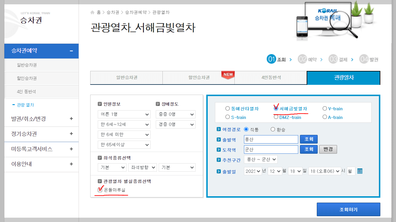 서해금빛열차 예약