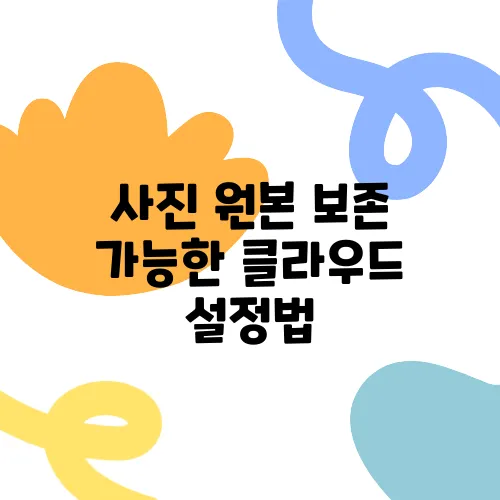 사진 원본 보존 가능한 클라우드 설정법