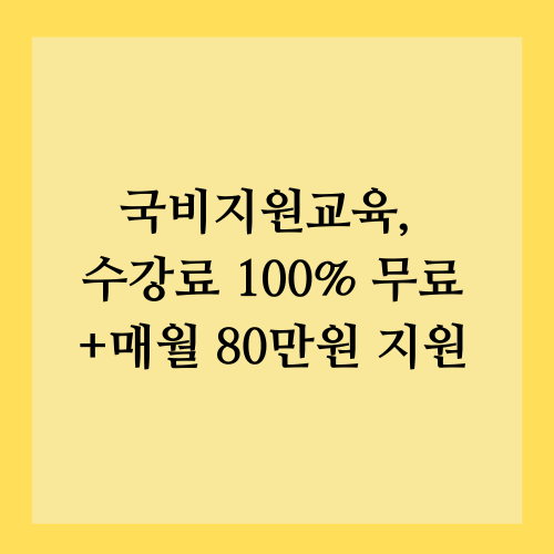국비지원교육