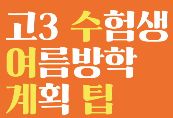 고3 첫 여름방학, 수능 준비 이렇게 시작하세요!
